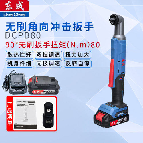 东成DCPB80AM充电式无刷角向冲击扳手90度直角电动扳手角棘轮快速