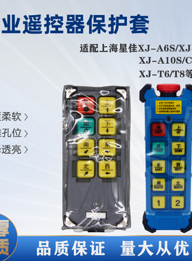 上海星佳工业无线遥控器XJ-A6S/L6/T6SA/A8S型遥控器保护套透明袋