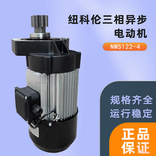 纽科伦三相异步电动机NMS122-4/0.55KW包邮