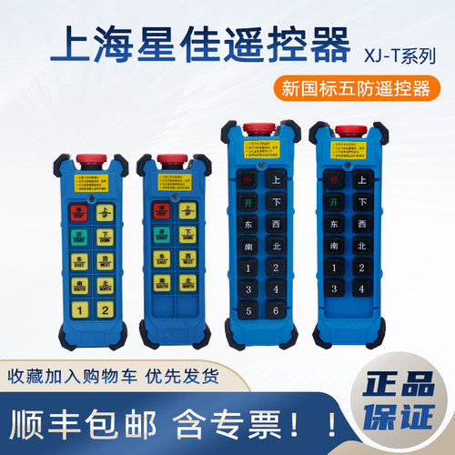 上海星佳工业遥控器顺丰包邮