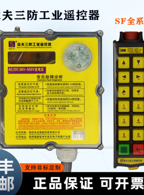 森夫三防工业遥控器正品