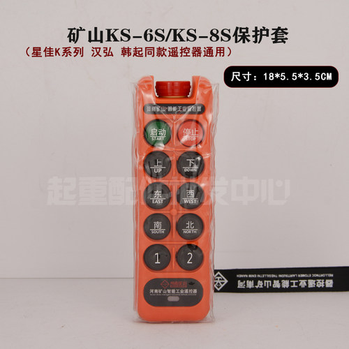 河南矿山工业无线遥控器防尘袋KS-6S/KS-8S型遥控器保护套包邮