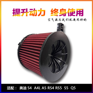 适配奥迪Q5L A4L A5 B9 2.0T高低功率版高流量空气滤芯进气风格