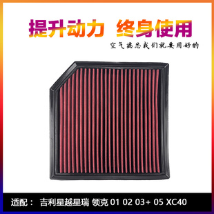 适配吉利星越嘉际领克01 02 03沃尔沃XC40高流量空气滤芯进气风格