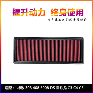 适配标致3008 4008 508 DS雪铁龙C4C6天逸高流量空气滤芯进气风格