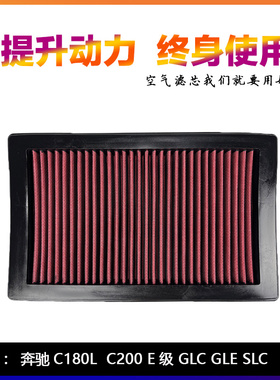 适配奔驰W205 C200L C180 GLC300 SLC E级高流量空气滤芯进气风格