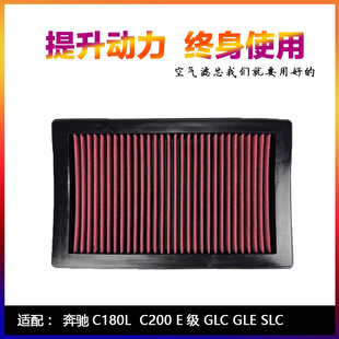 适配奔驰W205 C200L C180 GLC300 SLC E级高流量空气滤芯进气风格
