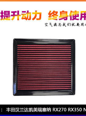 SP高流量空滤风格适用汉兰达 凯美瑞 雷克萨斯RX NX2.0T空气滤芯