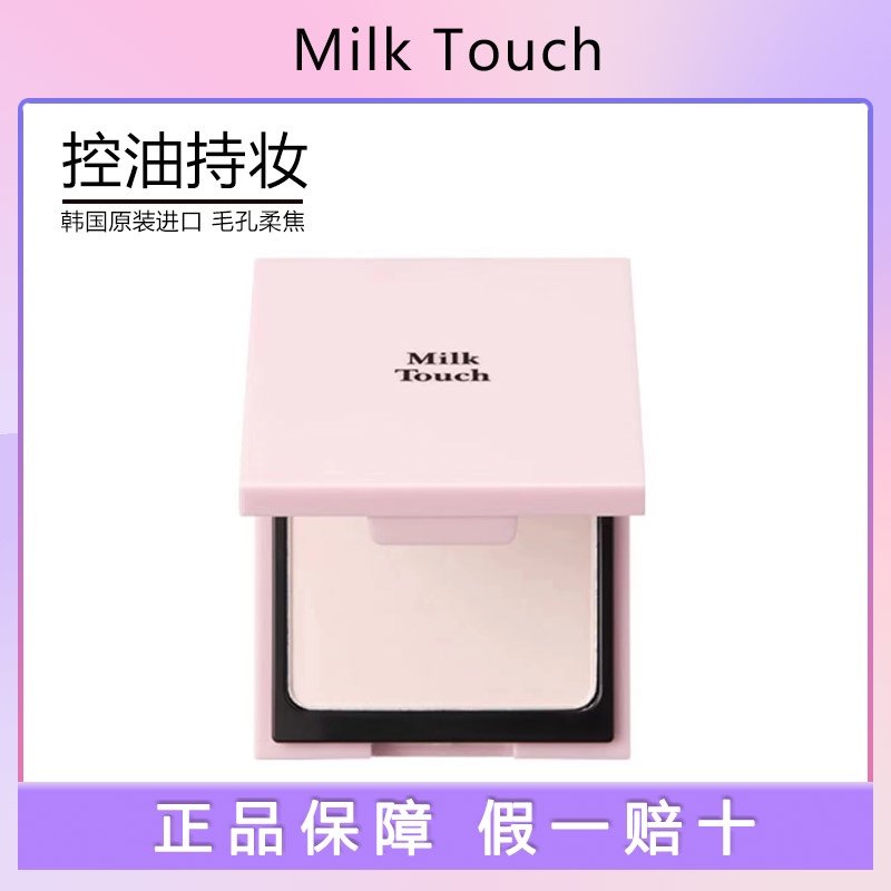 韩国milk touch粉饼定妆遮瑕隐形毛孔持久控油不脱妆干皮防水防汗