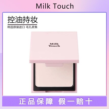 韩国milk touch粉饼定妆遮瑕隐形毛孔持久控油不脱妆干皮防水防汗