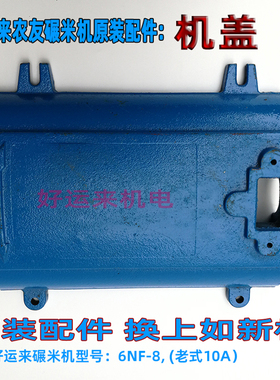 碾米机打米机好运来农友组合米机配件6NF-8原10A 80X288机箱机盖