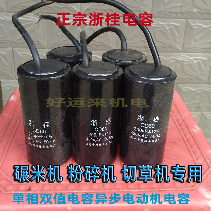 碾米机电机电容浙桂原装CBBCD60