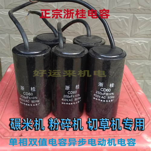 碾米机电机电容浙桂原装CBBCD60