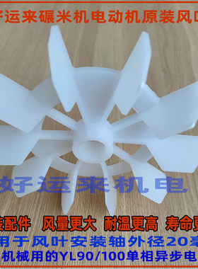 碾米机电机风叶YL90/100单相电动机好运来组合打米机原装通用配件