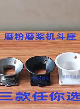 斗座子胶塑料漏斗底座铸铁进料斗座150180干湿两用磨粉磨桨机配件