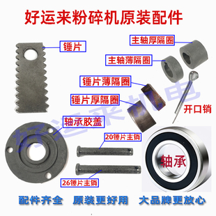 粉碎机锤片药材打粉机用刀片好运来组合米机配件胶盖隔圈轴承主销