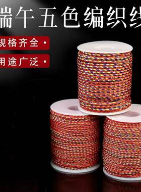 端午节手工编织五彩绳
