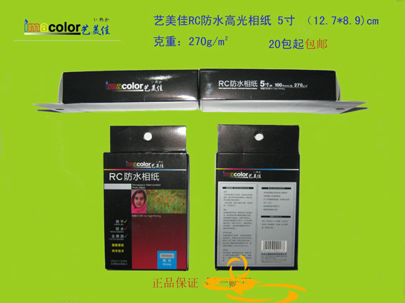 艺美佳防水高光RC相纸像纸间隙型5寸
