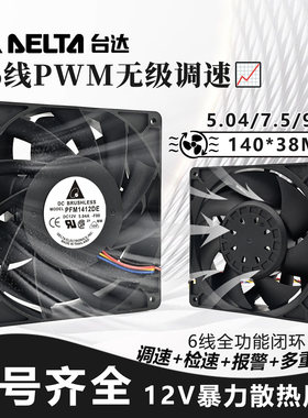 全新台达PFC/PFM1412DE-SP02/HE-00 12V14CM暴力PWM散热风扇14038