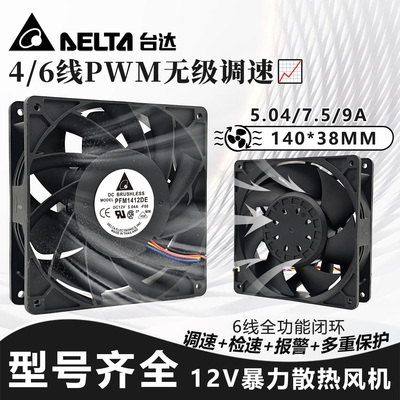 全新台达PFC/PFM1412DE-SP02/HE-00 12V14CM暴力PWM散热风扇14038