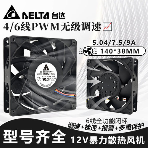 全新台达PFC/PFM1412DE-SP02/HE-00 12V14CM暴力PWM散热风扇14038