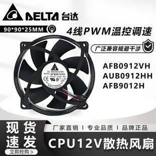 台达 AUB/AFB0912VH/HH 9cm12V 9025 电脑主机箱散热器cpu风扇PWM