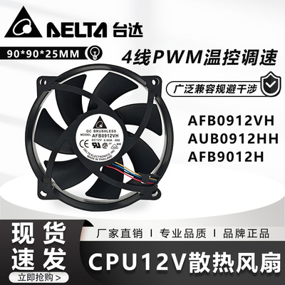 台达 AUB/AFB0912VH/HH 9cm12V 9025 电脑主机箱散热器cpu风扇PWM