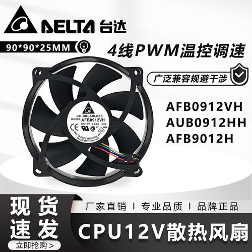 台达 AUB/AFB0912VH/HH 9cm12V 9025 电脑主机箱散热器cpu风扇PWM