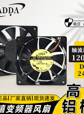 ADDA AD1224MB-F91GP 12038 24V 0.68A 12CM变频器耐高温散热风扇