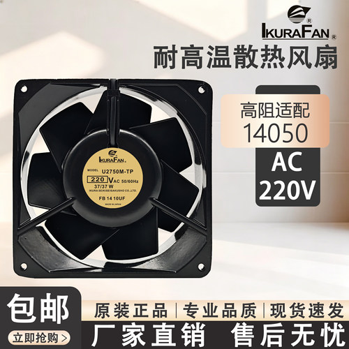 IKURA育良 2750MTP-15/U2750M-TP/UT276D-TP[B98] 220V耐高温风扇