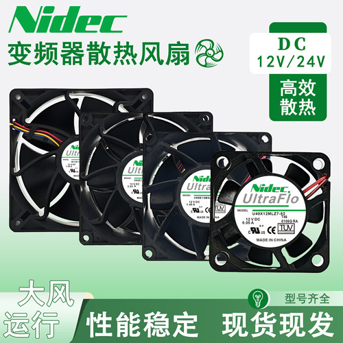 Nidec尼得科DC12/24V 4 6 8 9 12cm机箱高速大风量变频器散热风扇