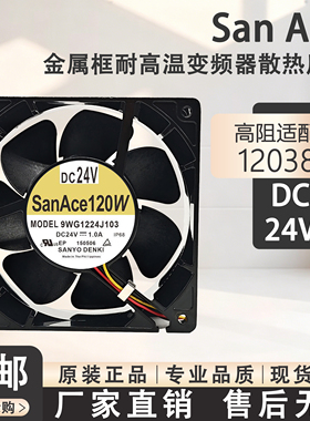 三洋 9WG1224J103 24V 1.0A 12CM金属耐高温电焊机350GR3散热风扇