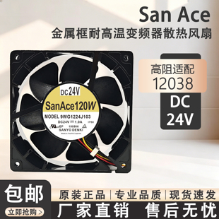 三洋 9WG1224J103 24V 1.0A 12CM金属耐高温电焊机350GR3散热风扇