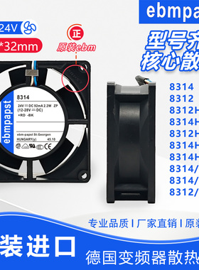 德国ebm 8314 8312 H/HR/HU/HL/19H/12HL 24/12V变频器风扇8032