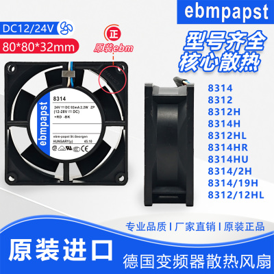 德国ebm 8314 8312 H/HR/HU/HL/19H/12HL 24/12V变频器风扇8032