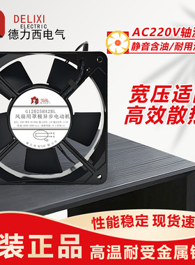 德力西G12025HA2SL/BL轴流风机220V静音12CM散热风扇8.5W散热风扇