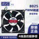 PWM调速 8厘米风扇 8025 AVC 液压 8cm 线 机箱风扇 4针 CPU风扇