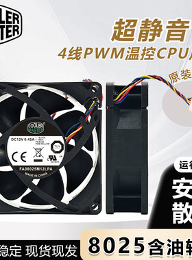 酷冷至尊8CM FA08025M12LPA 4线PWM 8025液压静音温控CPU散热风扇
