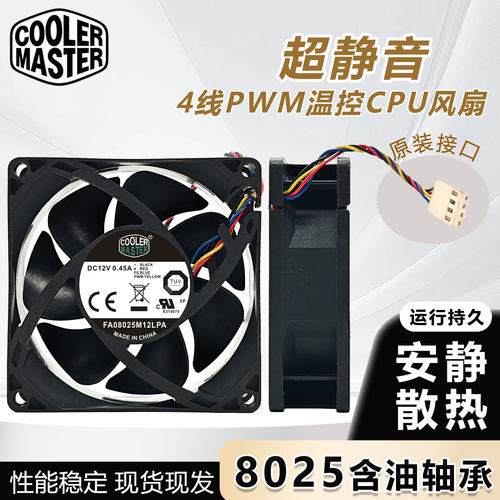 酷冷至尊8CM FA08025M12LPA 4线PWM 8025液压静音温控CPU散热风扇