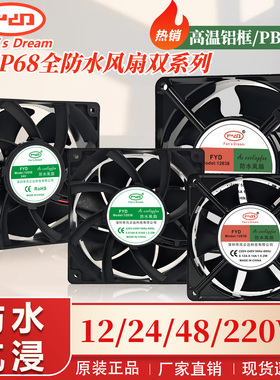 IP68全防水风扇12038 12V/24V/48V/220V 12CM户外风机加湿器风扇