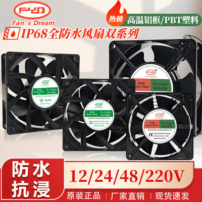 IP68全防水风扇12038 12V/24V/48V/220V 12CM户外风机加湿器风扇