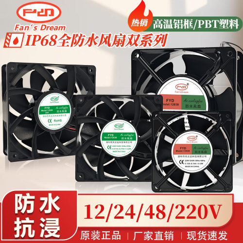 IP68全防水风扇12038 12V/24V/48V/220V 12CM户外风机加湿器风扇