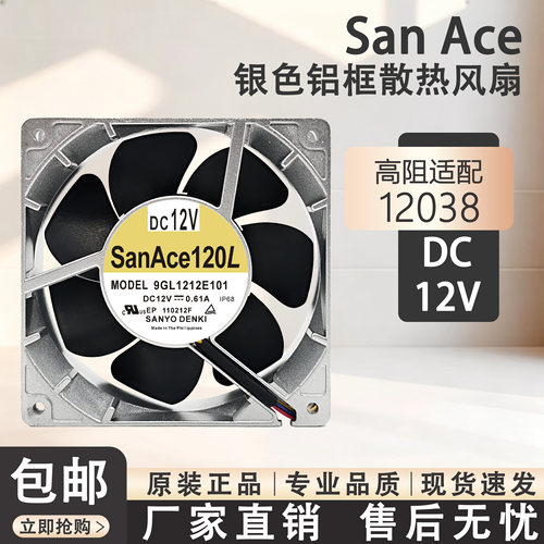 全新三洋 9GL1212V1J03/J04/E101/E1D01/H1D05 12038 12V散热风扇