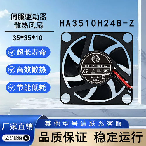 全新鸿华HA3510H24B-Z伺服驱动器散热风扇24V 0.16A 3.5cm 3510