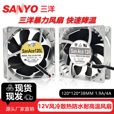 三洋12cm 12V摩托车暴力散热风冷改装 防水耐高温金属铝框风扇