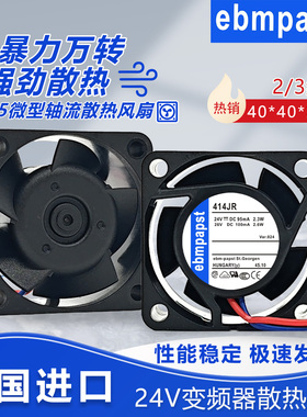 原装德国进口ebm 414 JR 414J/2 2HH 24V 4CM 4025进口变频器风扇