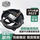 圆框4线 酷冷至尊 CPU散热器风扇 0.36A 9.2CM FA09025H12LPB 12V