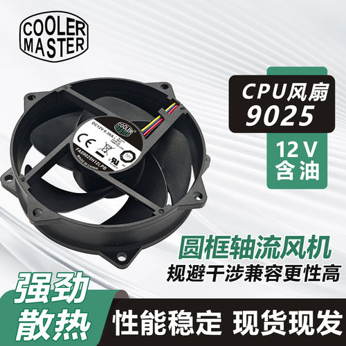 酷冷至尊 FA09025H12LPB 12V 0.36A 9.2CM 圆框4线 CPU散热器风扇