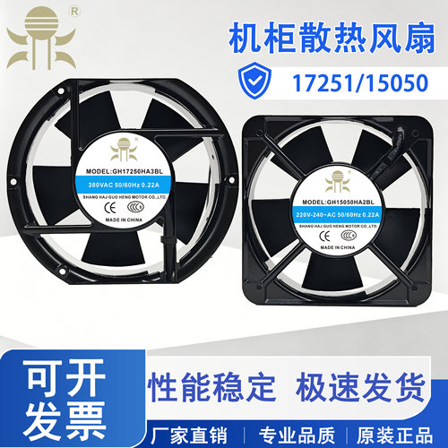 全新国衡鼎牌 GH15050/17250HA2/HA3SL/BL 220V/380V机柜散热风扇