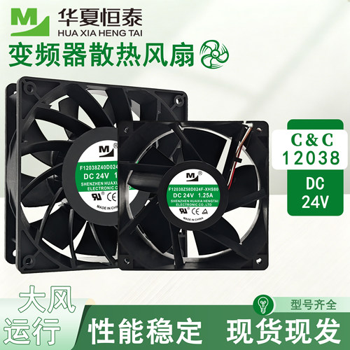 全新F12038Z58D024-SM60/XHS60/XHS80 12038 24V 变频器散热风扇